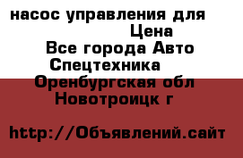 насос управления для komatsu 07442.71101 › Цена ­ 19 000 - Все города Авто » Спецтехника   . Оренбургская обл.,Новотроицк г.